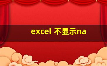 excel 不显示na